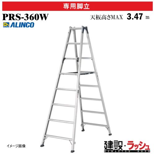 【アルインコ】[PRS-360W] (239034) 脚立 専用脚立 スタンダードタイプ専用脚立 最...