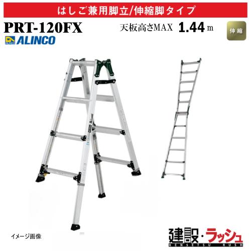 【アルインコ】[PRT-120FX] (239478) 脚立 はしご兼用脚立/伸縮脚タイプ 最大使用...