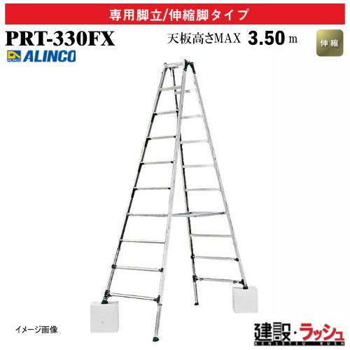【アルインコ】[PRT-330FX] (239546) 脚立 はしご兼用脚立/伸縮脚タイプ 最大使用...