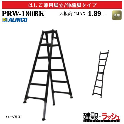 【アルインコ】[PRW-180BK] (239980)  脚立 はしご兼用脚立/伸縮脚タイプ 伸縮脚...