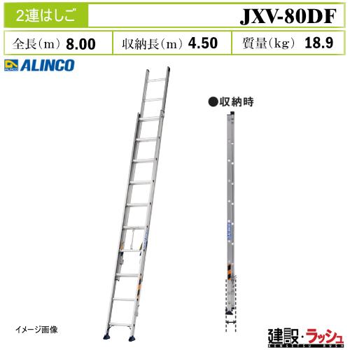 【アルインコ】[JXV-80DF] (263459) はしご 2連はしご スタンダードタイプ 伸縮は...