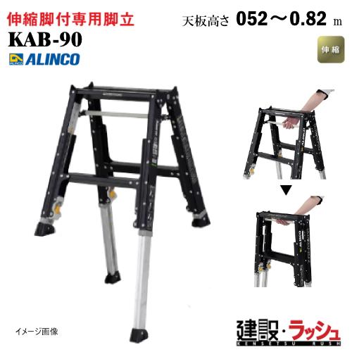 【アルインコ】[KAB-90] (270587) 脚立 専用脚立/伸縮脚タイプ 伸縮脚付専用脚立 最...