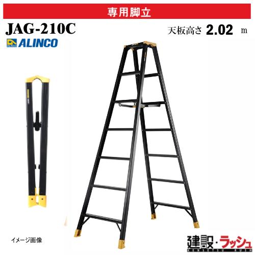 【アルインコ】[JAG-210C] (270822) 脚立 専用脚立 JAGUAR 最大使用質量13...