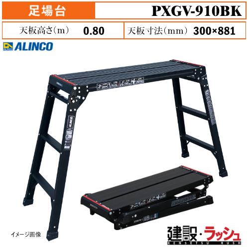 【アルインコ】[PXGV-910BK](283723) 足場台 ブラックカラー 最大使用質量100k...