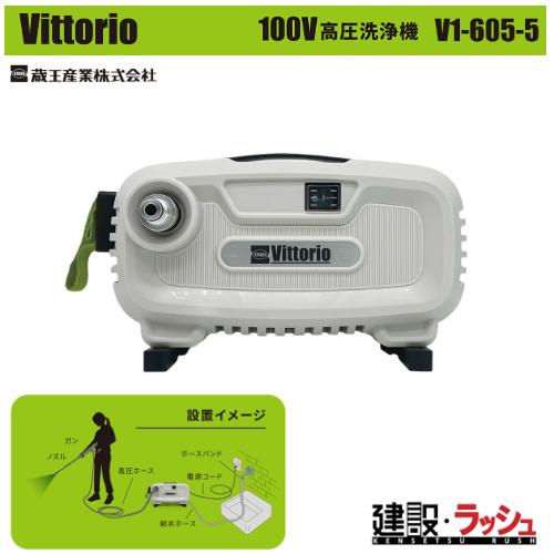 2025年12月新販売【ZAOH】[V1-605-5] (4977292401203) 高圧洗浄機 ...