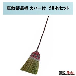 座敷箒長柄 カバー付き [50本]