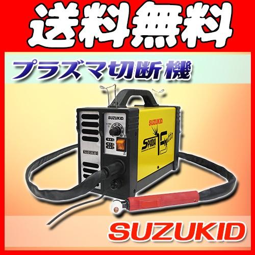 【スズキット】[APCー15E] (4991945029972) プラズマ切断機　金属切断 鋼板切断...