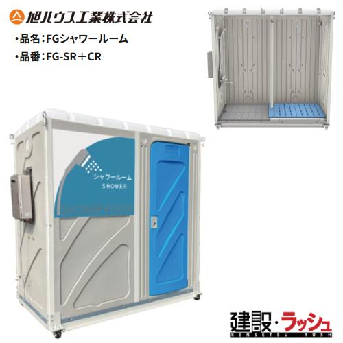 【旭ハウス工業】[FG-SR+CR](10300006) 給湯器なし 屋外ユニット FG シャワール...