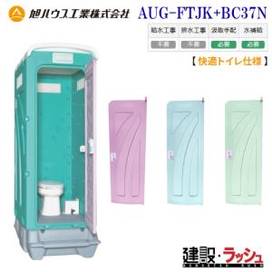 旭ハウス工業 仮設トイレ 簡易トイレ 快適仕様 洋式軽水洗