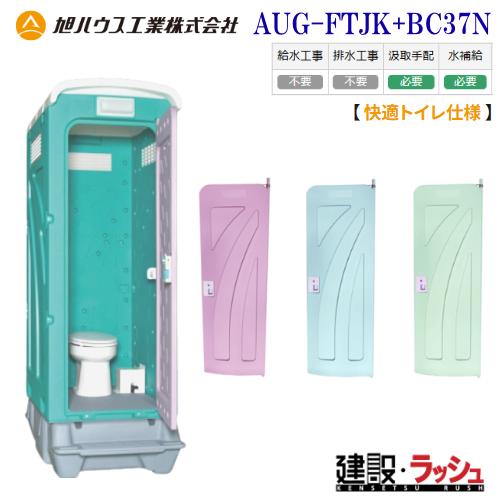 【旭ハウス工業】仮設トイレ 洋式 ペダル式軽水洗 [AUG-FTJK+BC37N] (1001302...