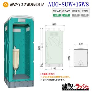 旭ハウス工業 仮設トイレ 簡易トイレ 水洗ストール小便架台付