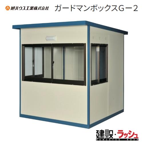 【旭ハウス工業】ガードマンボックス G-2型 [G-2](10500002)　守衛所 警備小屋 現場...
