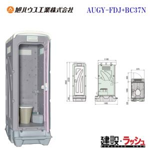 旭ハウス工業 仮設トイレ 水洗式 AUG-FWR+15WS 洋式 壁排水 兼用水洗