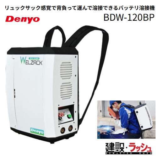 【デンヨー】[BDW-120BP] Denyo バッテリ溶接機 バッテリー溶接機 リュックサック バ...