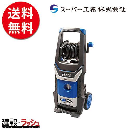 【スーパー工業】 モーター式 100V型 高圧洗浄機 BLUE CLEAN [392PLUS] 高圧...