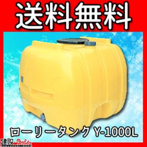 法人様限定 ローリータンク 1000L 農薬タンク 農業資材 農業用タンク