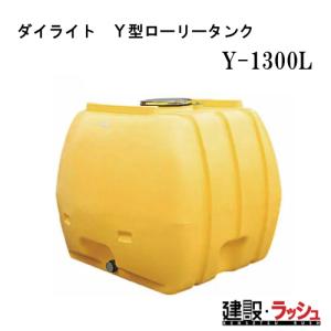 ダイライト】ローリータンク [Y-1000L] 貯水タンク 給水タンク 運搬