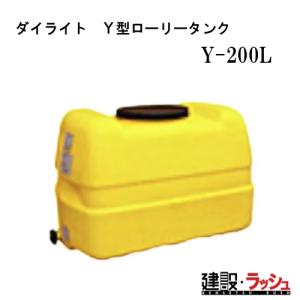 取引限定 ダイライト ローリ―タンク Y-1000L 【水タンク 貯蔵タンク】 ダイライト】ローリータンク [Y-1000L] 貯水タンク 給水タンク 運搬