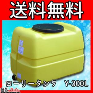 ダイライト】ローリータンク [YX-500L] 貯水タンク 水タンク 給水