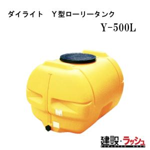 ダイライト】ローリータンク [Y-2000L] 貯水タンク 水タンク 給水