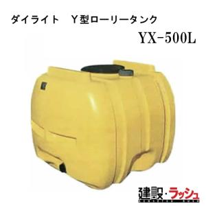 ダイライト】ローリータンク [Y-1000L] 貯水タンク 給水タンク 運搬