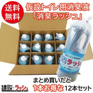 仮設トイレ用消臭液 消臭ラッシュ [1L] 1箱１２本セット