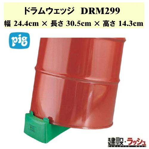 【ピグ pig】ドラムウェッジ 幅24.4cm×長さ30.5cm×高さ14.3cm[DRM299] ...