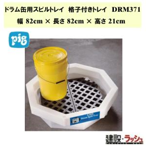 ピグ pig】ドラム缶用スピルトレイ トレイのみ 幅82cm×長さ82cm×高さ