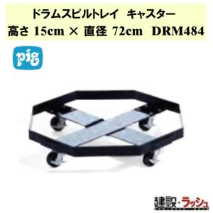 ピグ pig】ドラム缶用スピルトレイ トレイのみ 幅82cm×長さ82cm×高さ