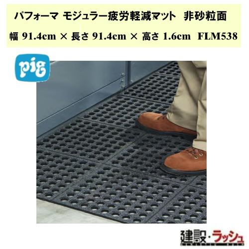 【ピグ pig】パフォーマ モジュラー疲労軽減マット 非砂粒面 幅91.4cm×長さ91.4cm×高...