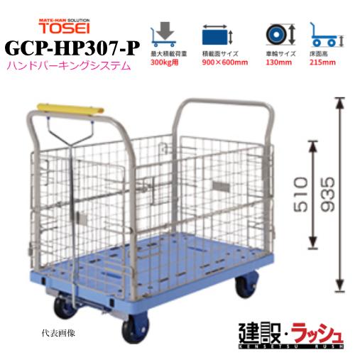 【東正車輌】ゴールドキャリー [GCP-HP307-P]　プレス運搬車 金網タイプ ハンドパーキング...
