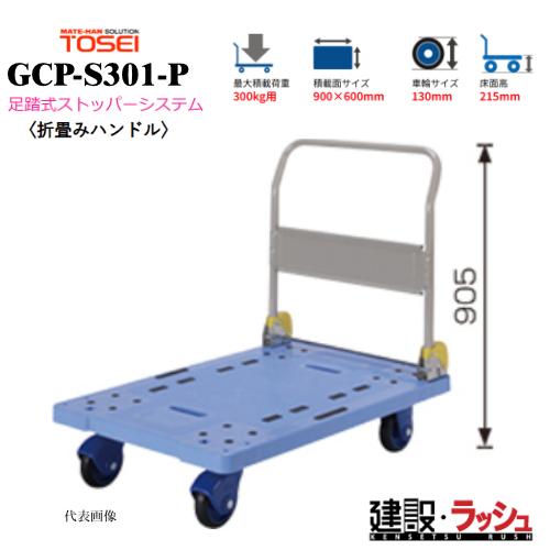 【東正車輌】ゴールドキャリー [GCP-S301-P] 樹脂運搬車 折畳みハンドル 足踏式ストッパー...