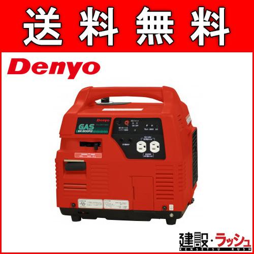 【デンヨー】ポータブルガスエンジン発電機 [GE-900P2]　屋外作業 非常用電源 キャンプ ポー...
