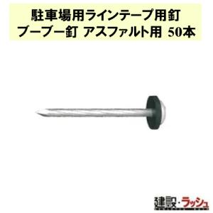 駐車場用ラインテープ用釘 ブーブー釘 アスファルト用