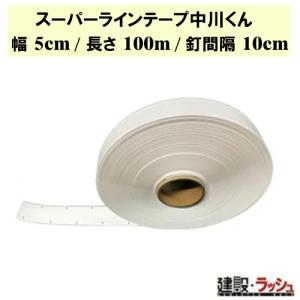 グラス・ファイバー工研】スーパーラインテープ中川くん 幅5cm/長さ50m