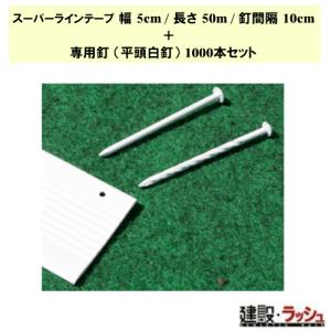 【グラス・ファイバー工研】スーパーラインテープ中川くん 幅5cm/長さ50m/釘間隔10cm+専用釘 平頭白釘1000本セット[LTNN-510H] 競技場 テニスコート 球技 Glaken