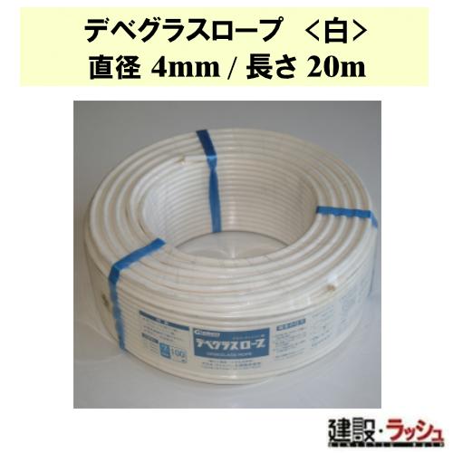 【グラス・ファイバー工研】デベグラスロープ (白) 直径4mm/長さ20m [R040020]　デベ...