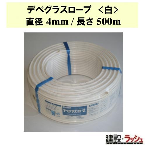 【グラス・ファイバー工研】デベグラスロープ (白) 直径4mm/長さ500m [R040500] デ...