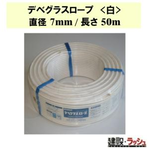 デベグラスロープ (白) 直径7mm/長さ50m [R070050] グラスファイバー