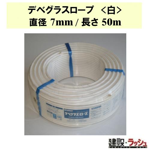 【グラス・ファイバー工研】デベグラスロープ (白) 直径7mm/長さ50m [R070050]　デベ...