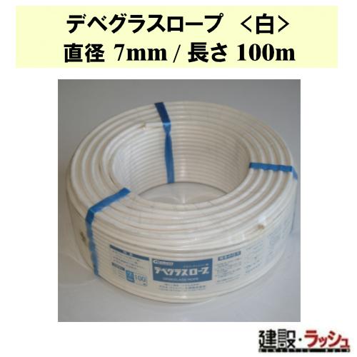 【グラス・ファイバー工研】デベグラスロープ (白) 直径7mm/長さ100m [R070100] デ...