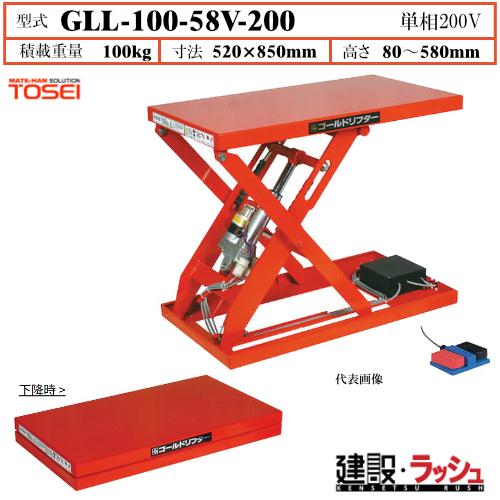 【東正車輌】[GLL-100-58V-200]