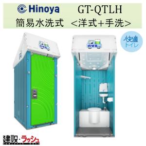 日野屋 日野興業】PE製 仮設トイレ ポンプ式簡易水洗タイプ 洋式 樹脂