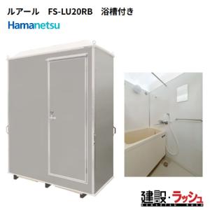 旭ハウス工業】 [SR-1] (10700001)シャワールーム ※給湯器なし 脱衣