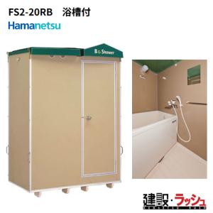 ハマネツ、屋外風吕、シャワーユニット、FS-25、引き取り限定 ハマネツ 屋外風呂シャワーユニット FS2-25RB 2室 浴槽付き : ナンブ