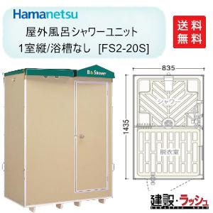Fs2 s シャワーユニット 送料無料 簡易シャワー Diy 工具 ハネマツ 屋外シャワー ハマネツ 屋外シャワー 正面扉 仮設シャワー ユニット