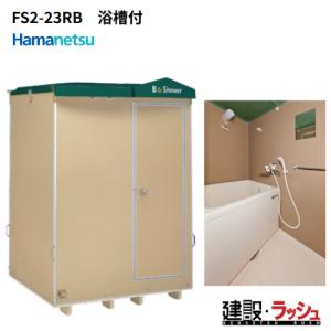 ハマネツ】[FS2-25RB] (1286600) 仮設屋外風呂シャワーユニット 2室 