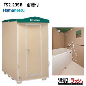 ハマネツ 風呂シャワーユニット FS2-25RB ルアール 浴槽あり 土場 工場