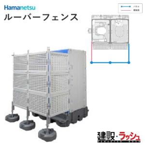 【ハマネツ】ルーバーフェンス 3スパンセット　※都度見積り　要問合せ必要