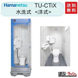 ハマネツ 仮設トイレ 簡易水洗式 TU-iXFW イクスシリーズ 洋式 仮設